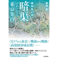 水のない川 暗渠でたどる東京案内