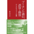 プーチンの過信、誤算と勝算 ロシアのウクライナ侵略 早稲田新書 014
