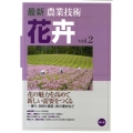 最新農業技術花卉 vol.2