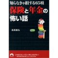 保険と年金の怖い話 知らなきゃ損する65項 青春文庫 な- 20