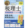 みんなが欲しかった!税理士財務諸表論の教科書&問題集 202