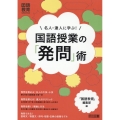 名人・達人に学ぶ!国語授業の「発問」術 国語教育selection