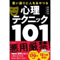 思い通りに人をあやつる心理テクニック101