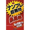 ナンプレ超難問 熱闘編 パズル・ポシェット