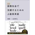 国際社会で活躍するための上級英単語