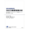 世界の教育改革 3 OECD教育政策分析