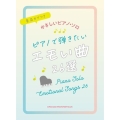 ピアノで弾きたいエモい曲26選 音名カナつきやさしいピアノ・ソロ