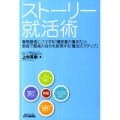 ストーリー就活術 書類審査にパスする「履歴書の書き方」と面接で最高の自分を表現する「魔法のステップ B&Tブックス