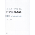 学習者を支援する日本語指導法 1