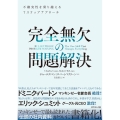 完全無欠の問題解決 不確実性を乗り越える7ステップアプローチ