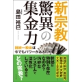 新宗教驚異の集金力