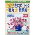 スバラシクよく解けると評判の合格!数学II・B実力UP!問題集