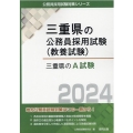 三重県のA試験 2024年度版 三重県の公務員採用試験対策シリーズ