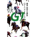 競馬 伝説の名勝負 G1ベストレース 星海社新書