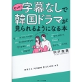 もっと!字幕なしで韓国ドラマが見られるようになる本