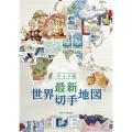 最新世界切手地図 ワイド版