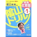 陰山ドリル算数文章題 小学1年生