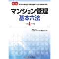 新選マンション管理基本六法 令和4年度版