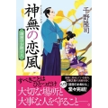 神無の恋風 新装版 湯屋のお助け人 5 双葉文庫 ち 01-55