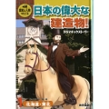 1巻 歴史と人物でたどる日本の偉大な建造物!ドラマチックスト
