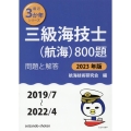 三級海技士(航海)800題 2023年版(2019/7～20 問題と解答 最近3か年シリーズ