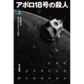 アポロ18号の殺人 上