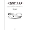 公共調達の組織論 正統性とアカウンタビリティの罠