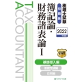 税理士試験問題集簿記論・財務諸表論 2022年度版1 基礎導