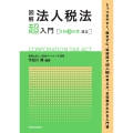 図解 法人税法「超」入門〔令和3年度改正〕