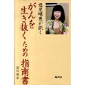 逸見晴恵が訊くがんを生き抜くための指南書