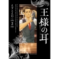 王様の耳 (2) 秘密のバーへようこそ