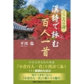 こころの詩漢詩で読む百人一首