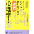 すぐに試したくなる実戦心理学! 青春文庫 お- 40