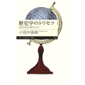 歴史学のトリセツ 歴史の見方が変わるとき