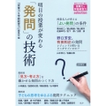 明日の授業が変わる「発問」の技術 授業力&学級経営力selection