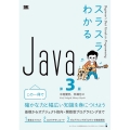 スラスラわかるJava 第3版 Beginner's Best Guide to Programming