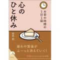 お茶の時間の1日1話 心のひと休み 青春文庫 う 13