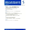 移民政策研究 Vol.5(2013)