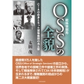 OSS(戦略情報局)の全貌 CIAの前身となった諜報機関の光と影