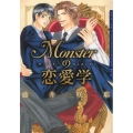 Monsterの恋愛学 Dariaコミックス