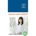 和田裕美の営業手帳(ネイビー) 2023 W's Diary
