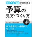 予算の見方・つくり方 令和4年版 要求・作成・審議が1冊でわかる