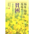 福祉・保育現場の貧困 人間の安全保障を求めて