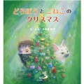 どろぼうとこねこのクリスマス