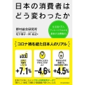 日本の消費者はどう変わったか 生活者1万人アンケートでわかる最新の消費動向