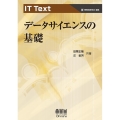 データサイエンスの基礎 IT Text