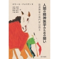 人間の精神医学のための闘い 発達障害の専門家は語る