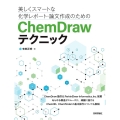 美しくスマートな化学レポート・論文作成のためのChemDra
