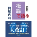 極論で語る腎臓内科 第2版 【極論で語る】シリーズ