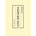 中世村落の形成と村社会 〈オンデマンド版〉